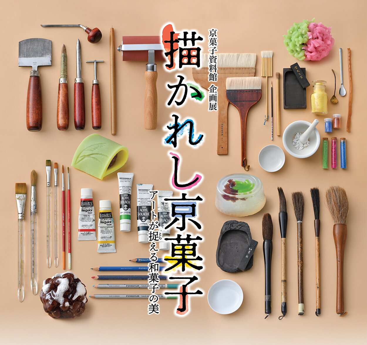 京菓子資料館 企画展「描かれし京菓子」のお知らせ （5月17日～9月15日
