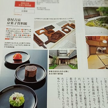 【12/25発行】雑誌『ノジュール1月号』に京菓子資料館が紹介されましたサムネイル