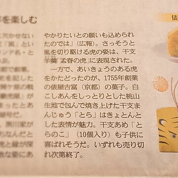 【1/5掲載】産経新聞生活面に干支菓子が紹介されましたサムネイル