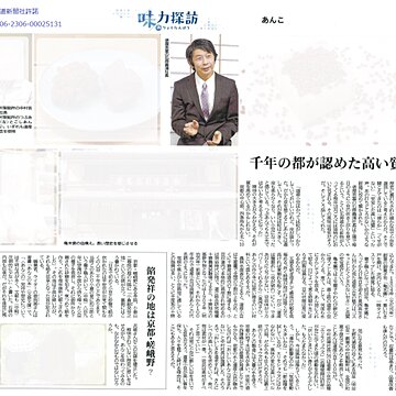 【6/12掲載】北海道新聞「味力探訪」”京菓子を支える道産小豆”についてインタビューを受けましたサムネイル