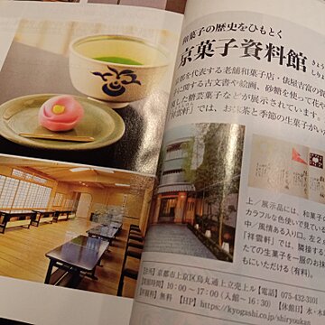 お茶と京都の情報誌『月刊 茶の間』に「京菓子資料館」が紹介されましたサムネイル
