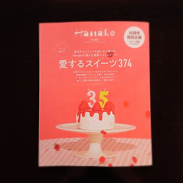 【1/10発行】Hanako「愛するスイーツ374」に京菓子資料館のインタビュー掲載サムネイル