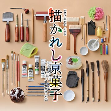 【TV紹介】NHK京都放送局『京いちにち』／京菓子資料館 企画展「描かれし京菓子」サムネイル
