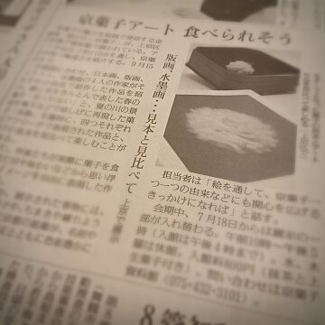 読売新聞（6/24朝刊）に京菓子資料館の企画展が紹介されましたサムネイル