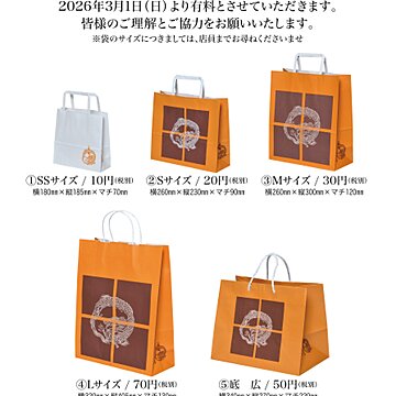 【3/1より】手提げ袋有料化のお知らせサムネイル