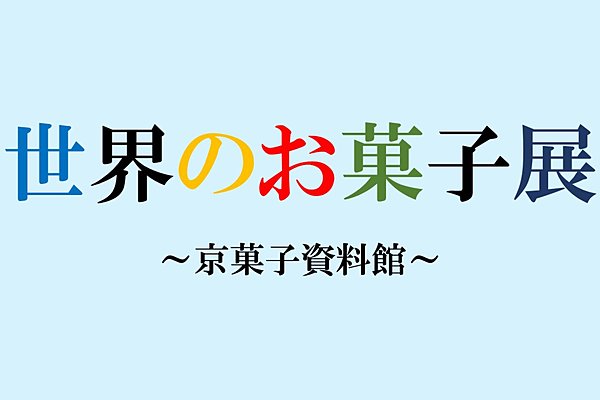 6月18日より京菓子資料館 企画展示『世界のお菓子展』を開催致します！ アイキャッチ画像