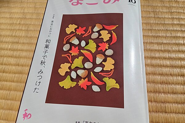 【10/1発行】『なごみ10月号』に”秋の茶席菓子”が紹介されました アイキャッチ画像