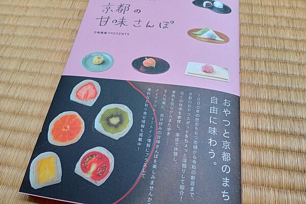 【10/4発行】『京都の甘味さんぽ』に「京菓子資料館」「銘菓 雲龍」「といろ商品」が紹介されました アイキャッチ画像