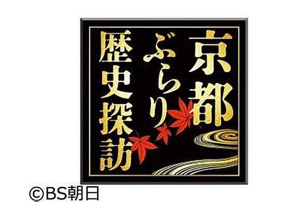 【10/26放送】『京都ぶらり歴史探訪』中村雅俊さんが京菓子資料館にて京菓子の魅力を紹介くださいます アイキャッチ画像