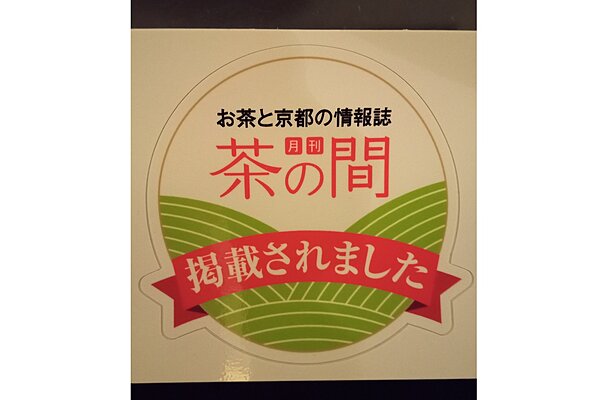 お茶と京都の情報誌『月刊 茶の間』に「京菓子資料館」が紹介されました アイキャッチ画像